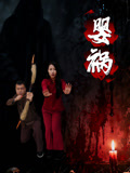 婴祸