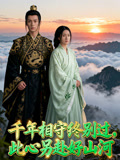 千年相守终别过此心另赴好山河