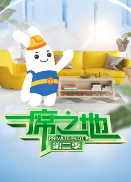 一席之地2