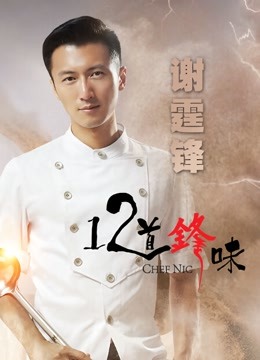 十二道锋味第2季