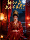 新婚之夜太子不要我了
