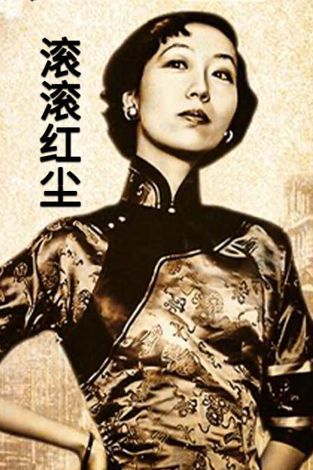 滚滚红尘