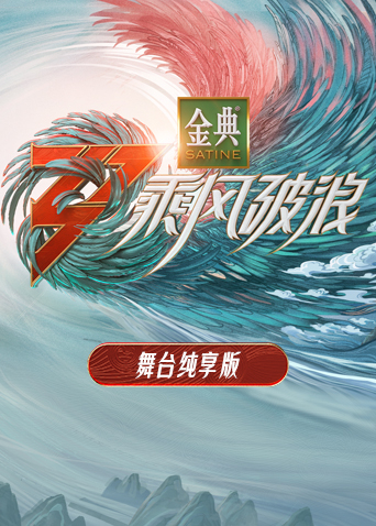 乘风破浪3舞台