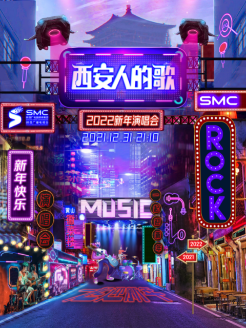 西安人的歌