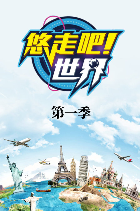 悠走吧世界