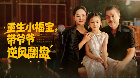 重生小福宝带爷爷逆风翻盘第1集