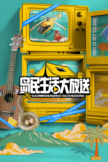 岛民生活大放送
