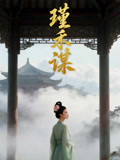 瑾禾谋