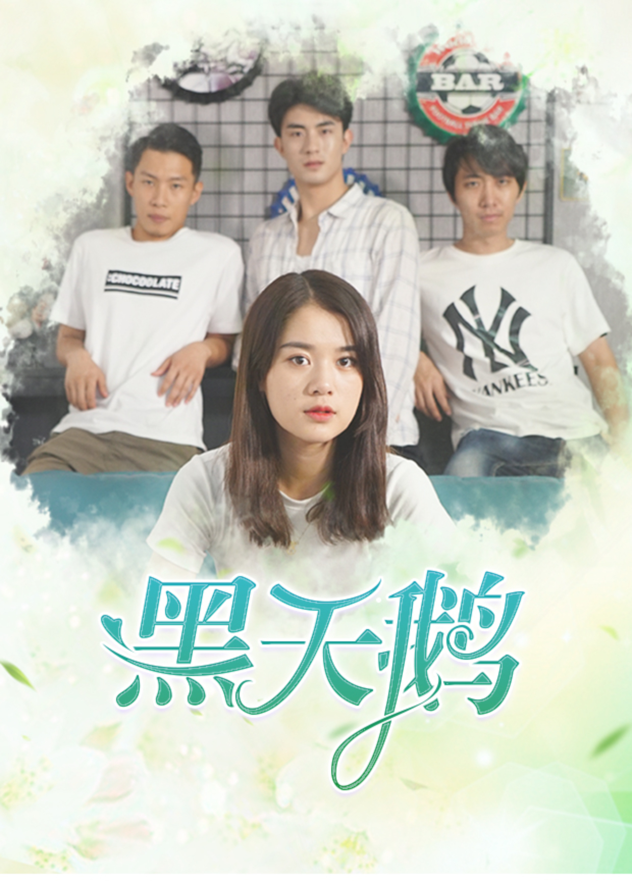 黑天鹅
