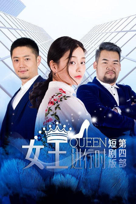 女王进行时第4部短