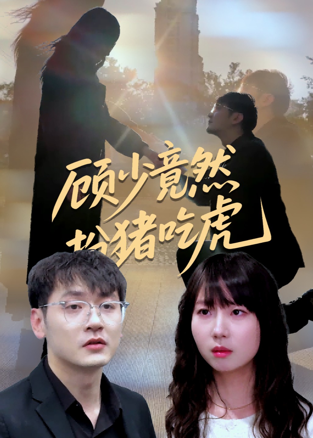 顾少竟然扮猪吃虎