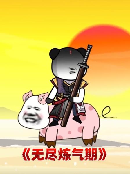 第一集小伙存活数千年熬走宗门熬走圣山归来仍是废物炼气期
