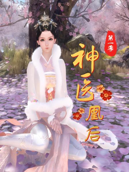 神医凰后