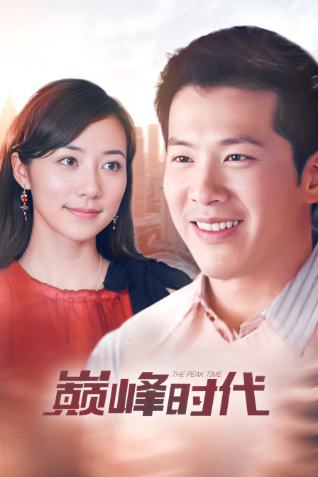 巅峰时代