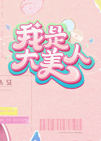 我是大美人第2季