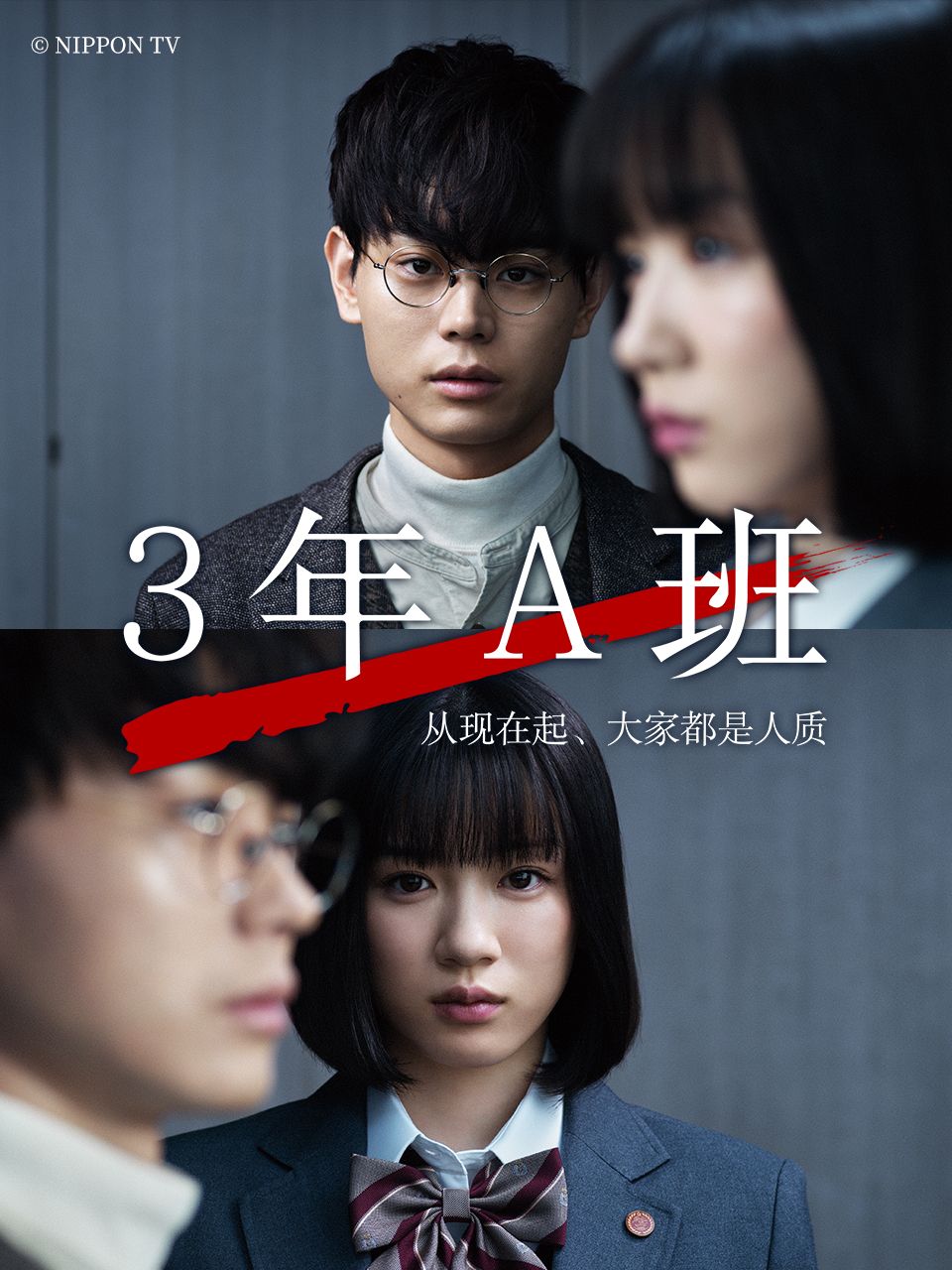 3年A班从现在起大家都是人质