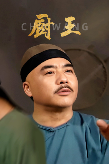 厨王