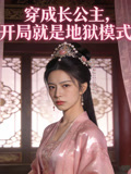 穿成长公主开局就是地狱模式
