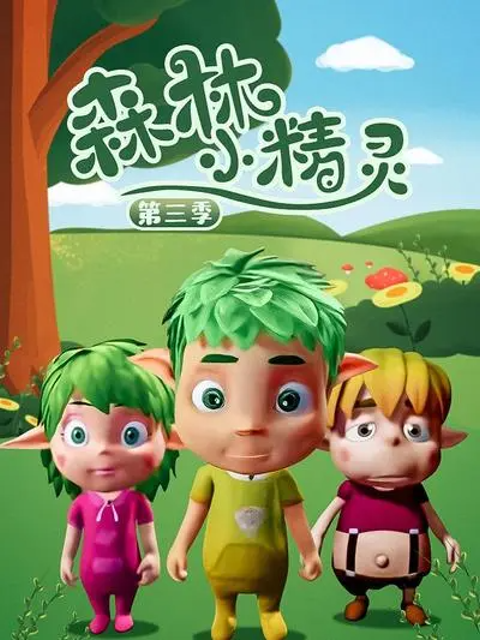 森林小精灵第3季