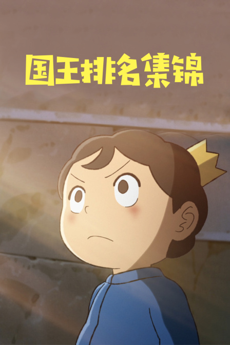 国王排名集锦