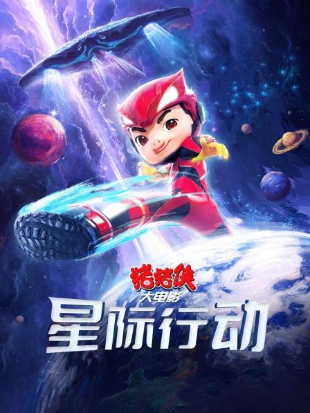 猪猪侠大电影星际行动