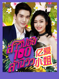 亿爱小姐