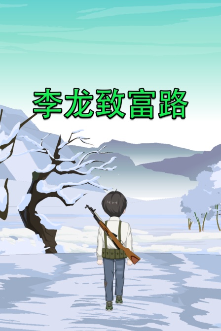 李龙致富路