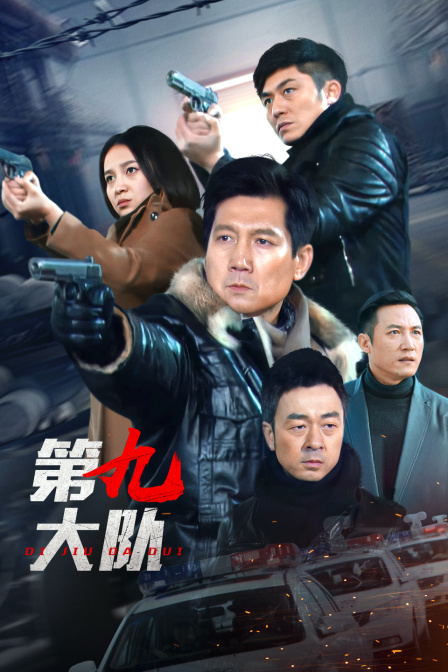 第九大队