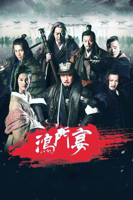 鸿门宴