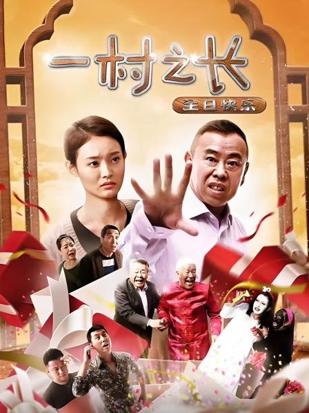 一村之长之生日快乐