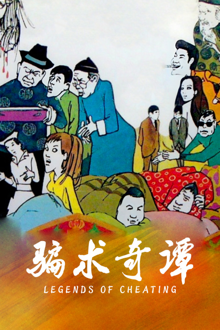 骗术奇谭