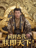 回到古代朕即天下
