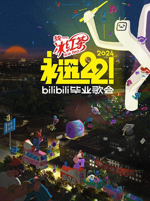 永远222024bilibili毕业歌会