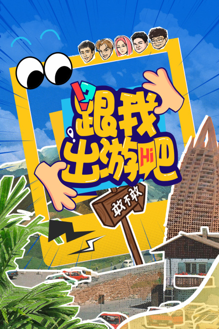 跟我出游吧