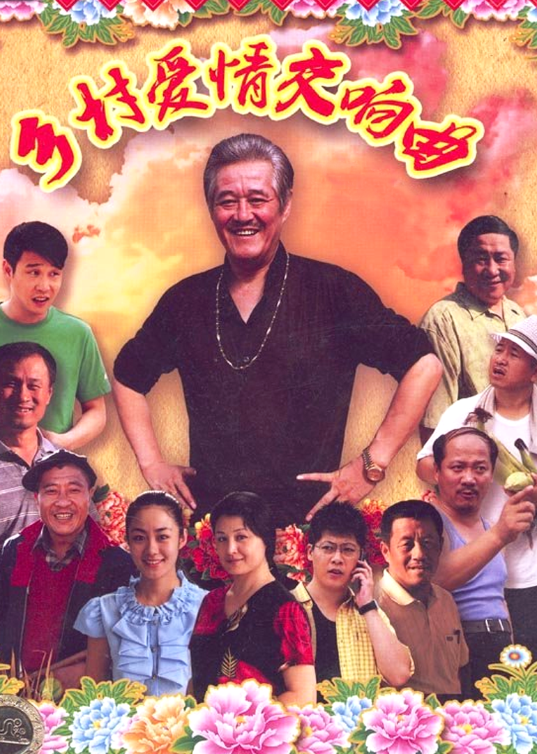乡村爱情4
