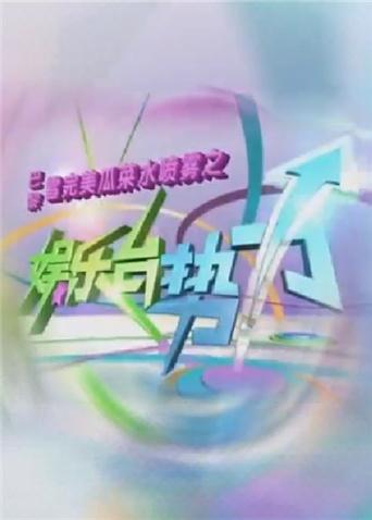 娱乐台势力
