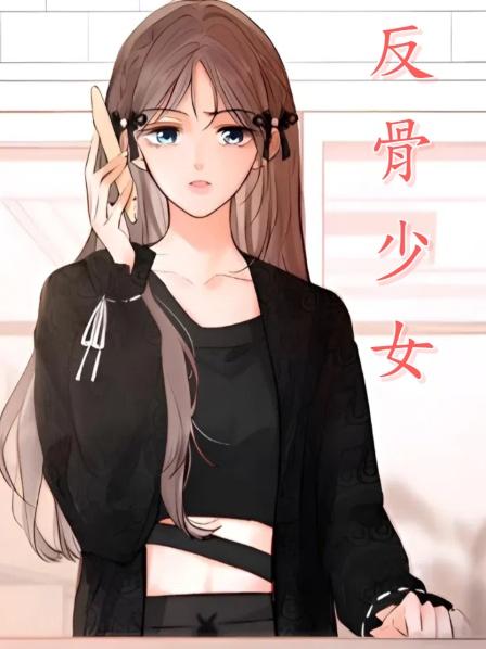 反骨少女