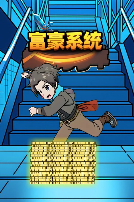 富豪系统