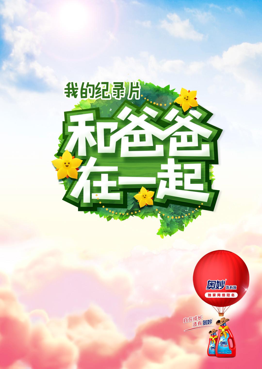 和爸爸在一起3