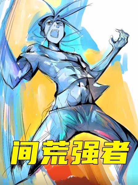 间荒强者
