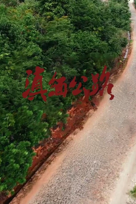 滇缅公路