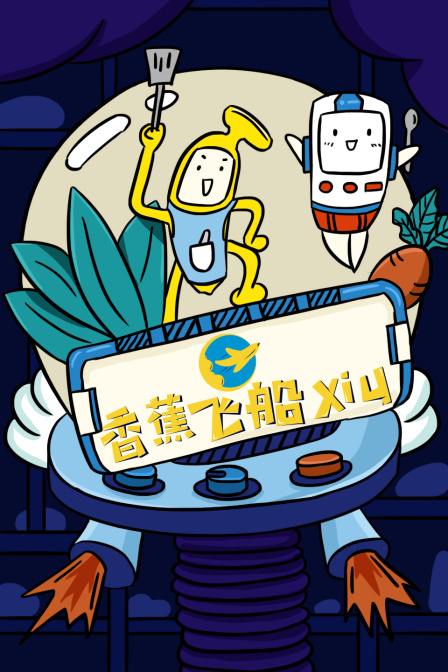 香蕉飞船xiu