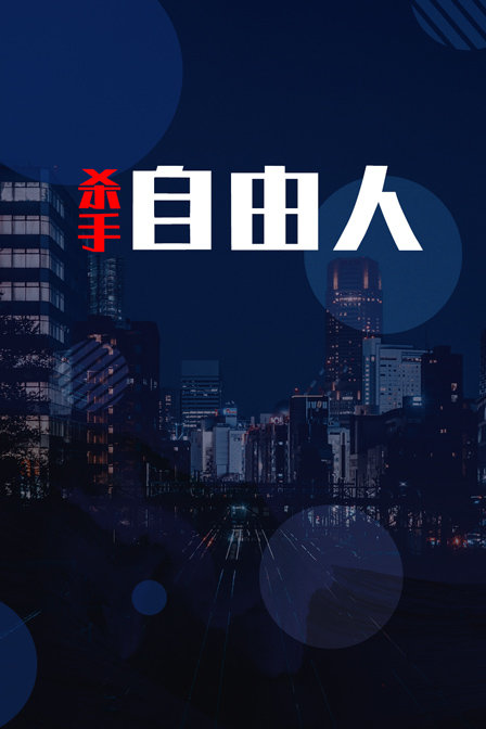 杀手自由人