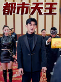 都市天王