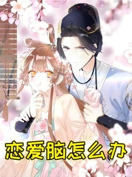 第1集网瘾少女进入游戏世界攻略恨她入骨的摄政王