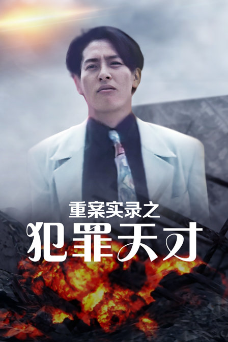重案实录之犯罪天才