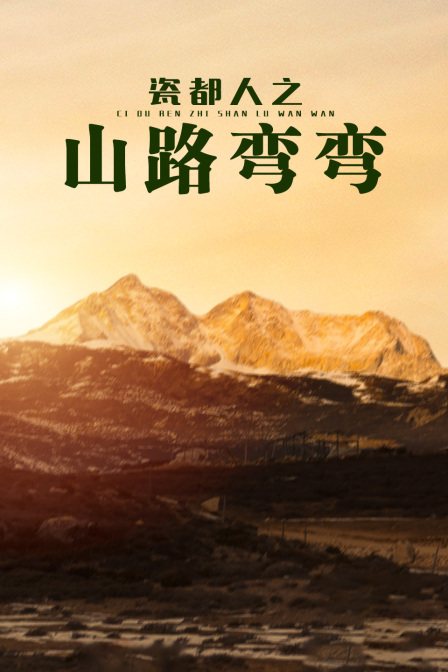 瓷都人之山路弯弯
