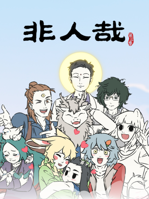 非人哉3