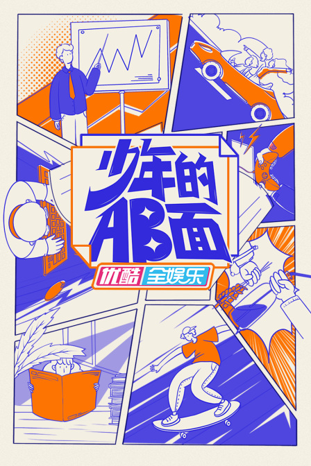 少年的AB面