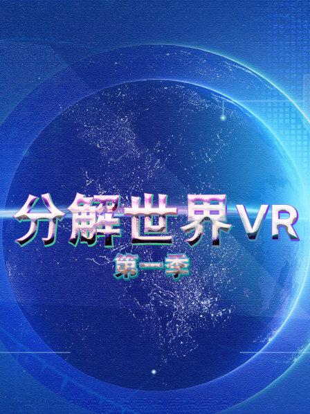 分解世界